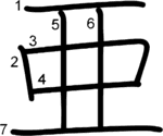 kanji stroke order for 亜