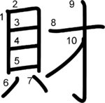 kanji stroke order for 財