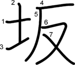 kanji stroke order for 坂