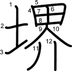 kanji stroke order for 堺