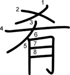 kanji stroke order for 肴