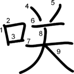 kanji stroke order for 咲