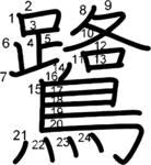 kanji stroke order for 鷺