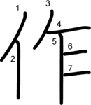 kanji stroke order for 作