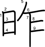 kanji stroke order for 昨