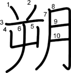 kanji stroke order for 朔