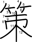 kanji stroke order for 策