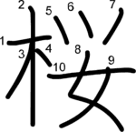 kanji stroke order for 桜