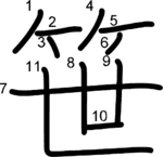 kanji stroke order for 笹