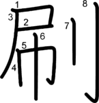 kanji stroke order for 刷