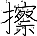 kanji stroke order for 擦