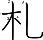 kanji stroke order for 札