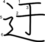kanji stroke order for 迂