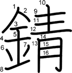 kanji stroke order for 錆