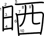 kanji stroke order for 晒