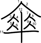 kanji stroke order for 傘