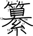 kanji stroke order for 纂