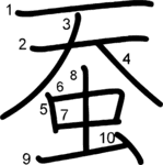 kanji stroke order for 蚕