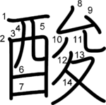 kanji stroke order for 酸