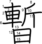 kanji stroke order for 暫
