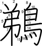 kanji stroke order for 鵜