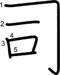 kanji stroke order for 司