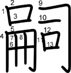 kanji stroke order for 嗣