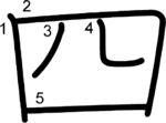 kanji stroke order for 四