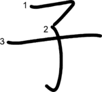 kanji stroke order for 子