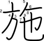 kanji stroke order for 施
