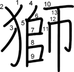 kanji stroke order for 獅