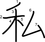kanji stroke order for 私