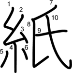 kanji stroke order for 紙