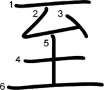 kanji stroke order for 至