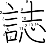kanji stroke order for 誌