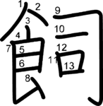 kanji stroke order for 飼