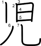 kanji stroke order for 児