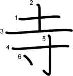kanji stroke order for 寺