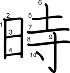 kanji stroke order for 時