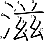 kanji stroke order for 滋