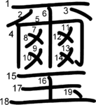kanji stroke order for 璽