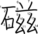 kanji stroke order for 磁