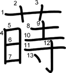kanji stroke order for 蒔