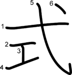 kanji stroke order for 式