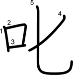 kanji stroke order for 叱