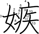 kanji stroke order for 嫉