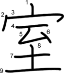kanji stroke order for 室