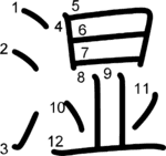 kanji stroke order for 湿