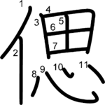kanji stroke order for 偲