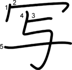 kanji stroke order for 写